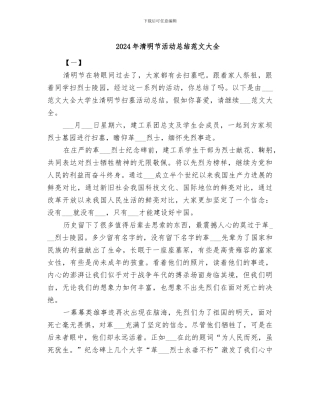 2024年清明节活动总结范文大全