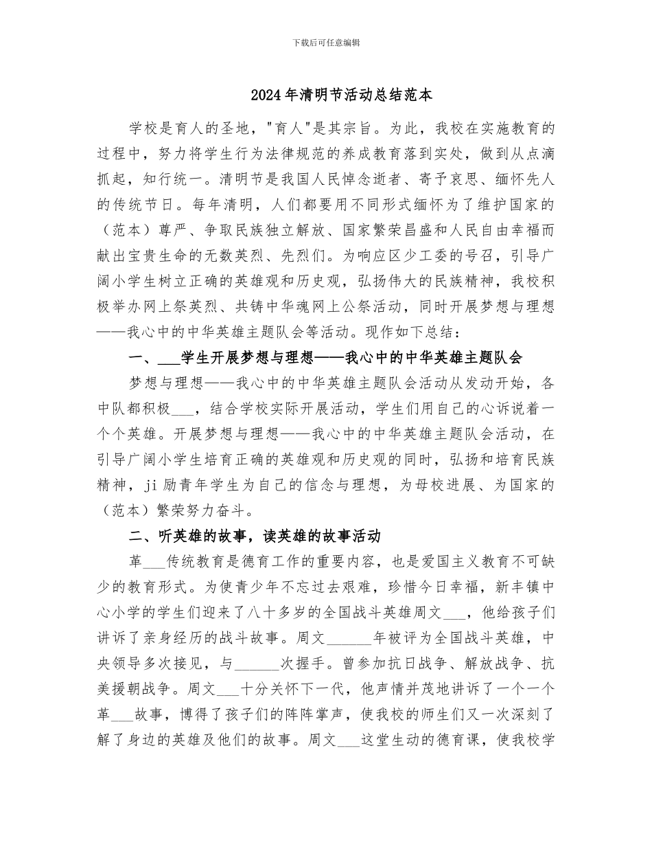 2024年清明节活动总结范本_第1页