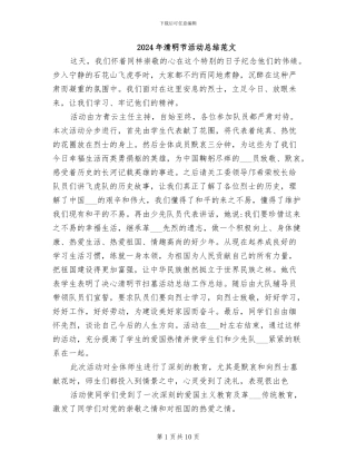 2024年清明节活动总结范文