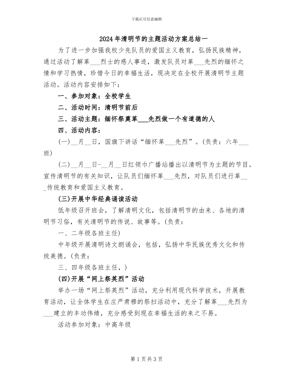 2024年清明节的主题活动方案总结一_第1页