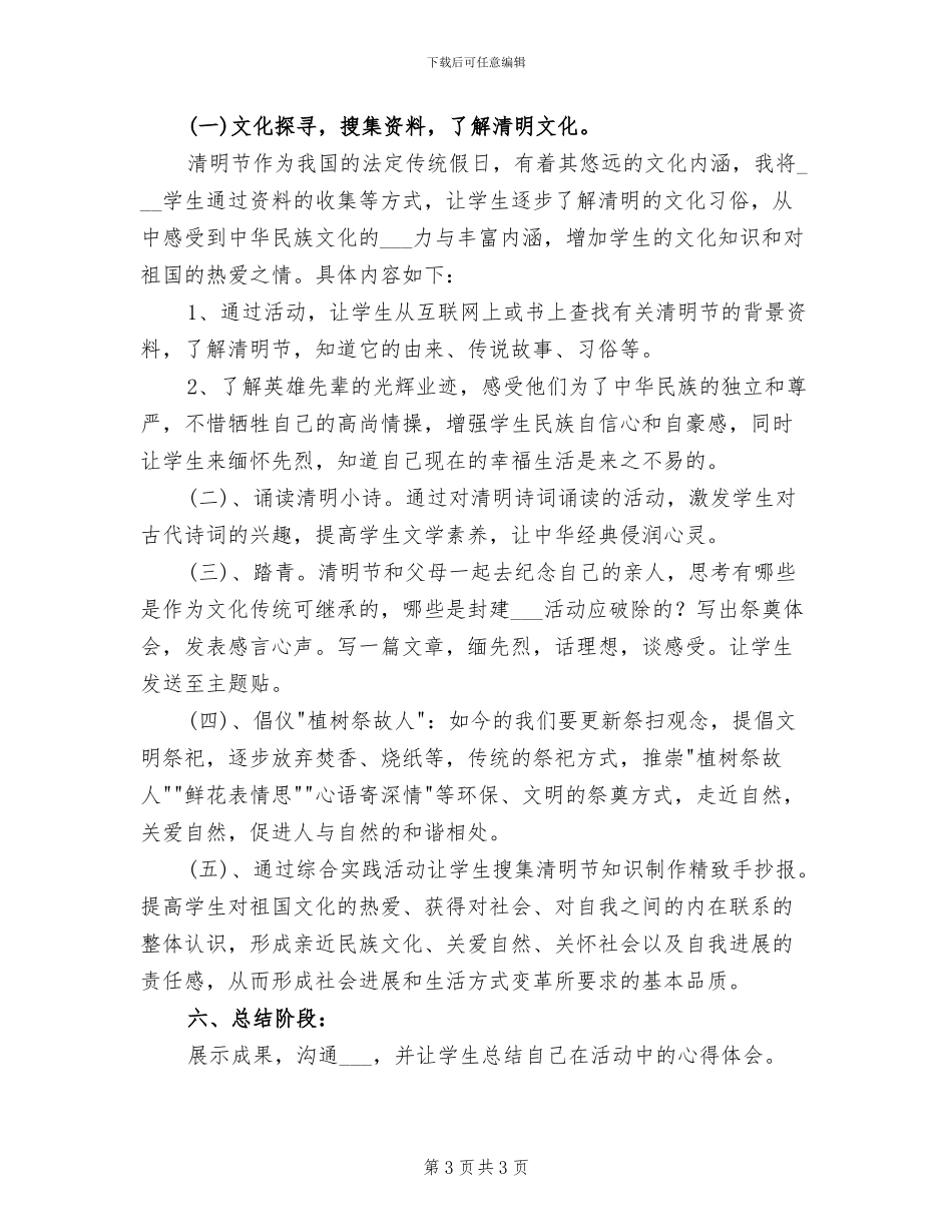 2024年清明节的主题活动方案总结一_第3页