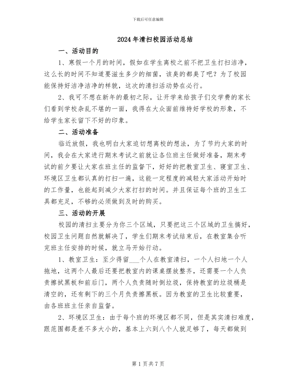 2024年清扫校园活动总结_第1页