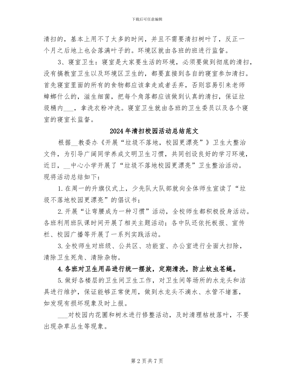 2024年清扫校园活动总结_第2页