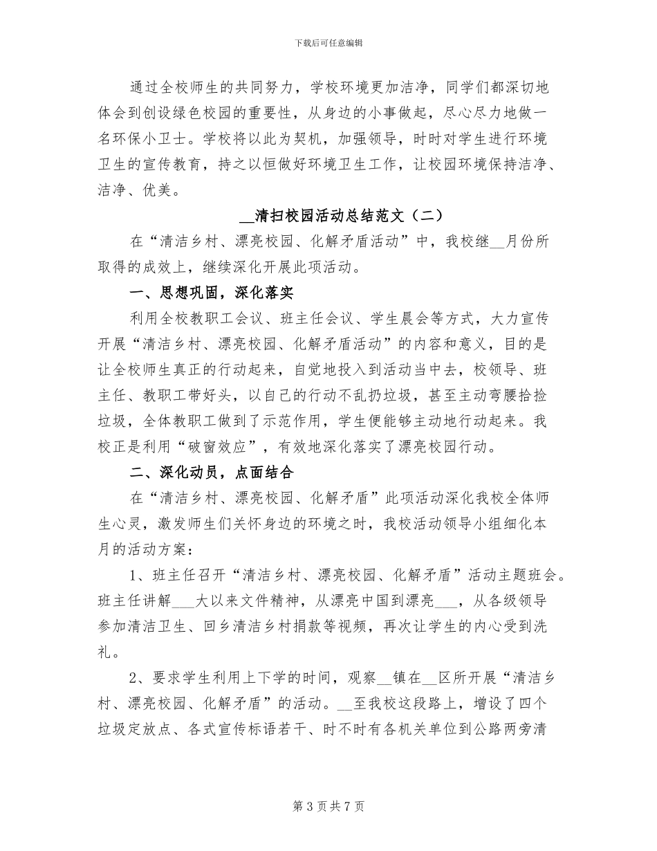 2024年清扫校园活动总结_第3页