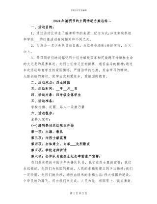 2024年清明节的主题活动方案总结二