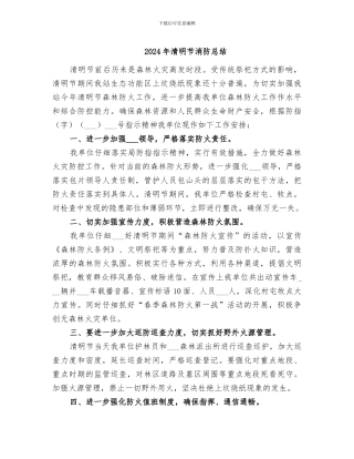 2024年清明节消防总结