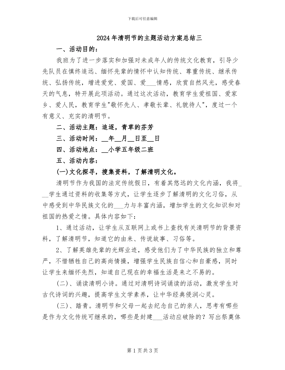 2024年清明节的主题活动方案总结三_第1页