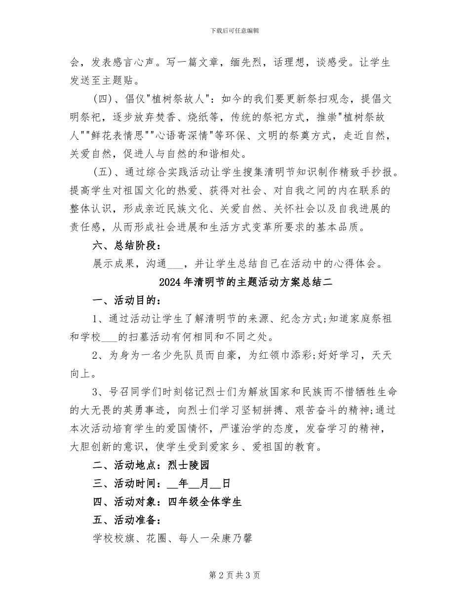 2024年清明节的主题活动方案总结三_第2页
