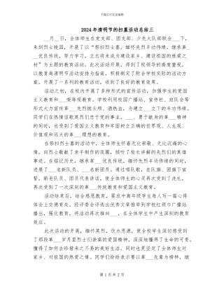 2024年清明节的扫墓活动总结三