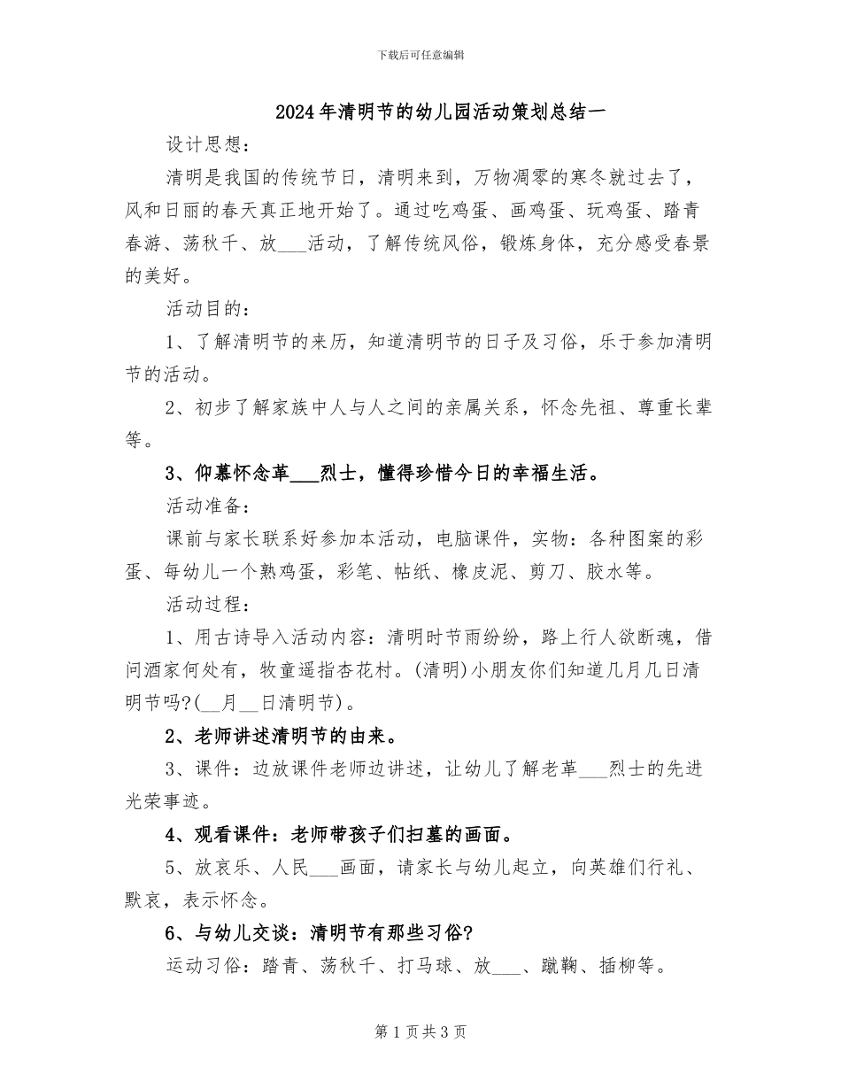 2024年清明节的幼儿园活动策划总结一_第1页