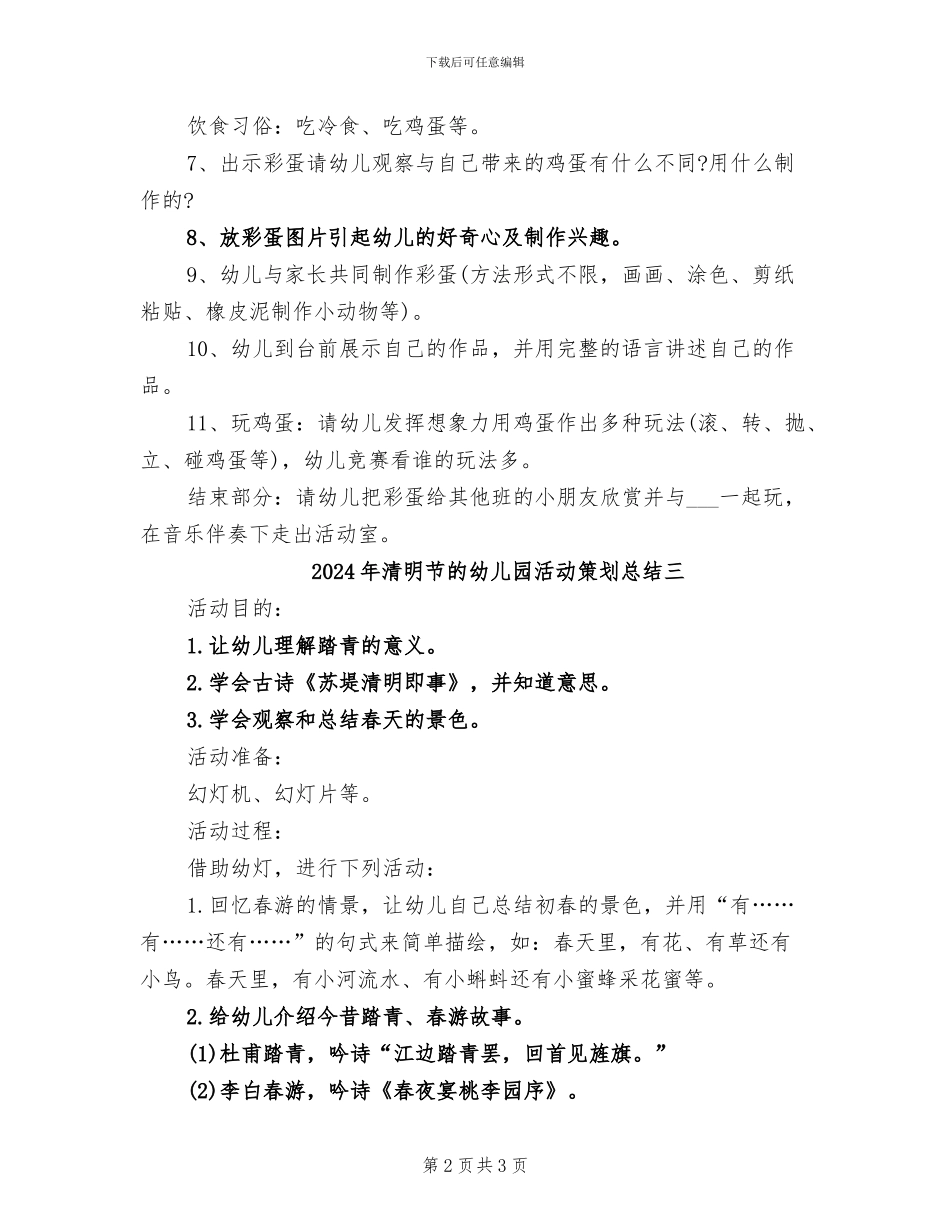 2024年清明节的幼儿园活动策划总结一_第2页