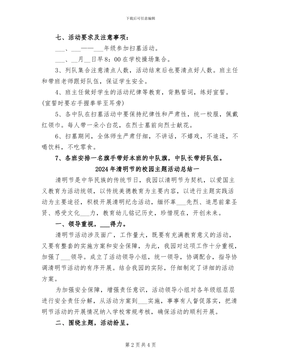 2024年清明节的扫墓活动方案总结二_第2页