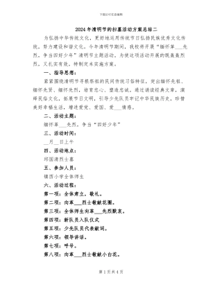 2024年清明节的扫墓活动方案总结二