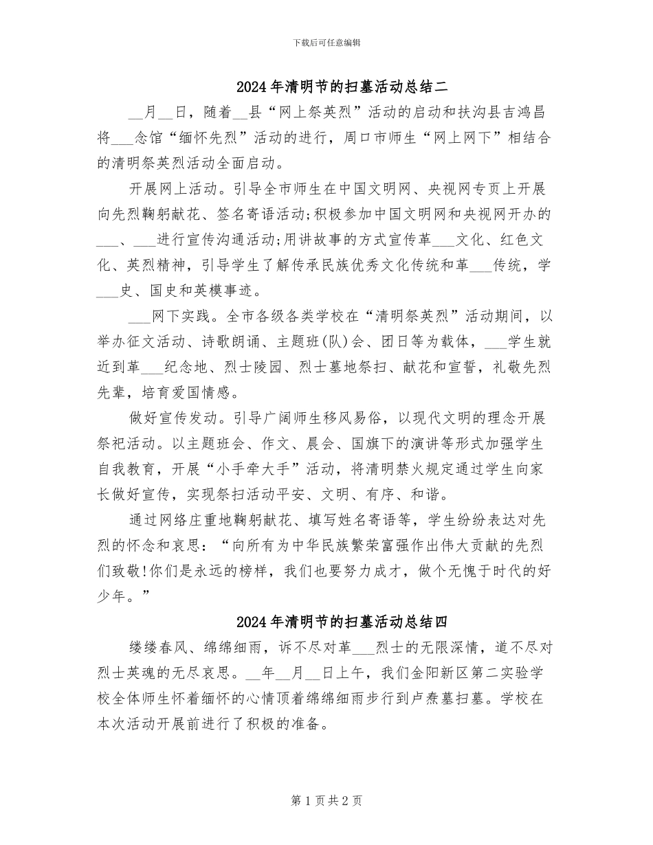 2024年清明节的扫墓活动总结二_第1页