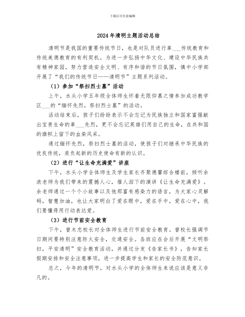 2024年清明主题活动总结_第1页