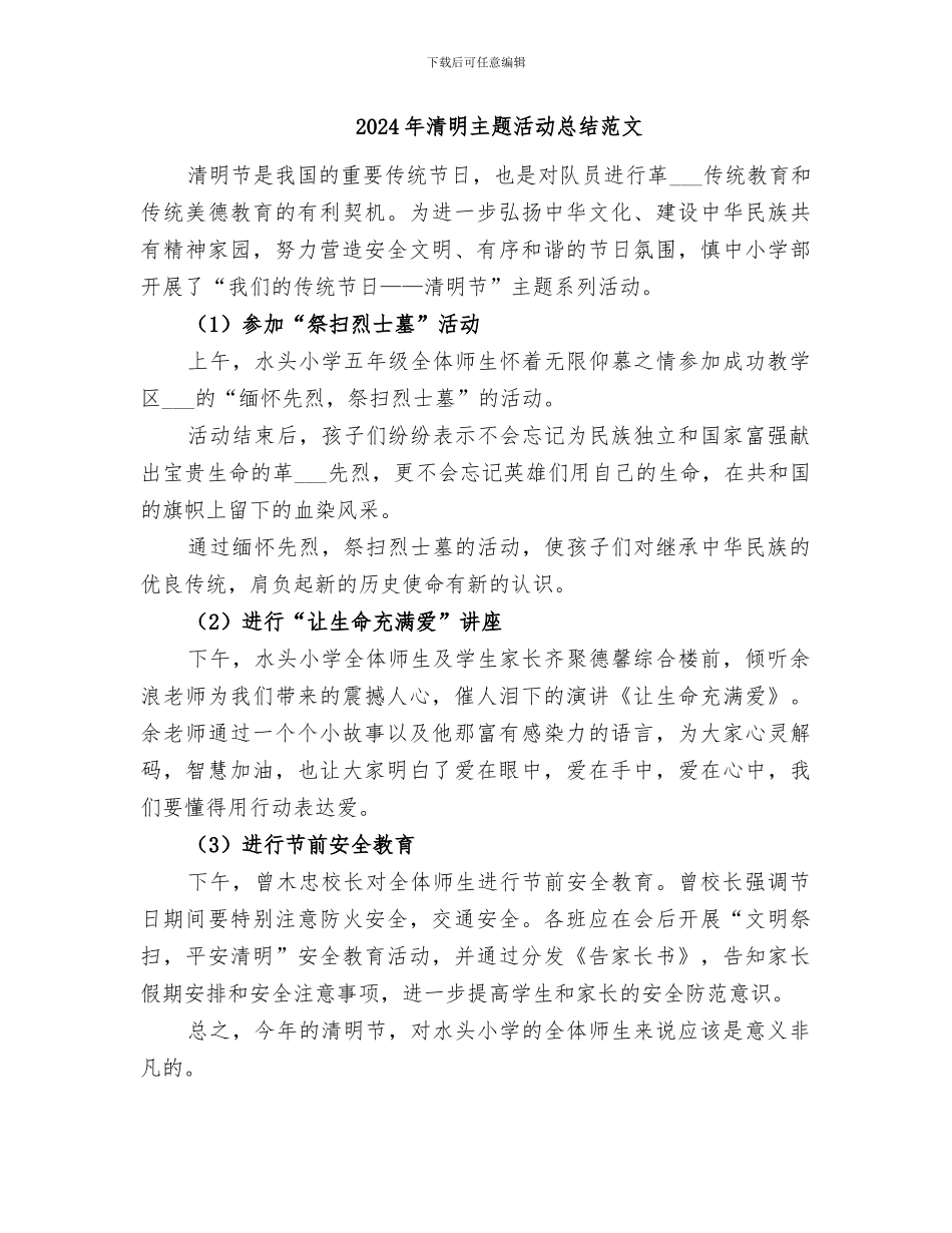 2024年清明主题活动总结_第2页