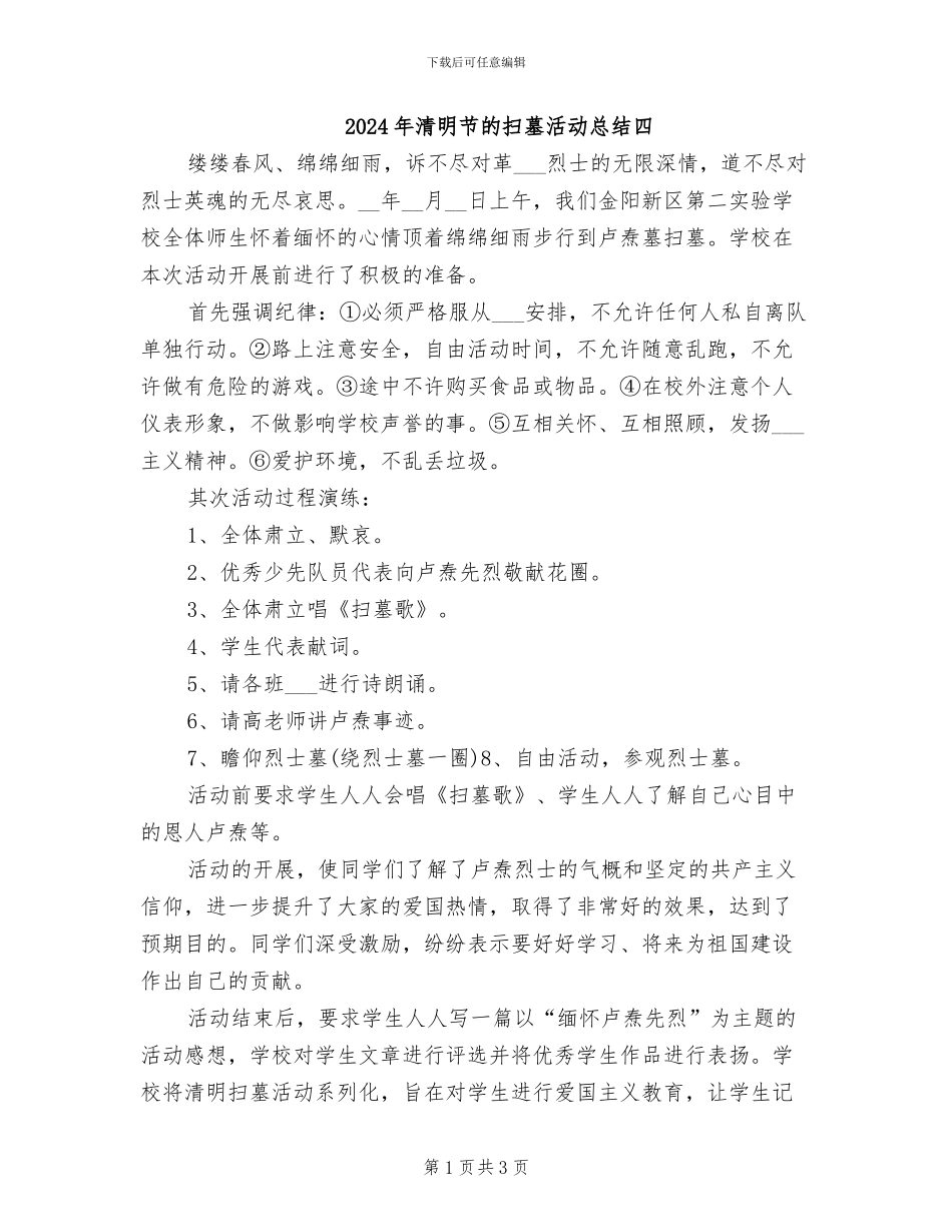2024年清明节的扫墓活动总结四_第1页