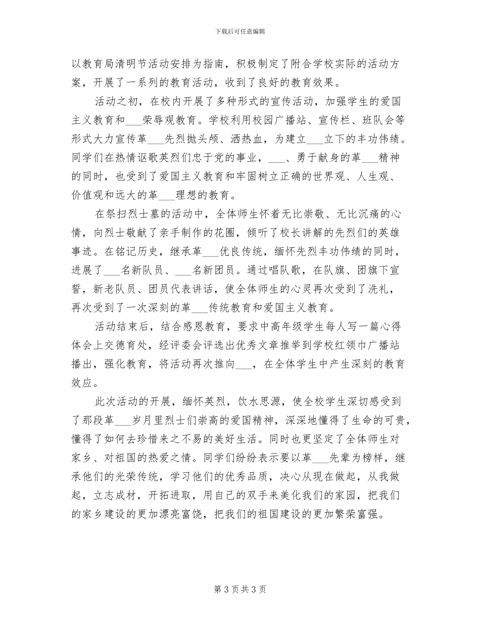 2024年清明节的校园活动总结三_第3页