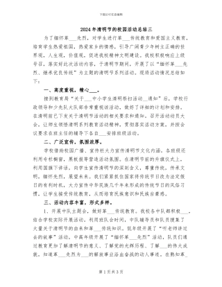 2024年清明节的校园活动总结三