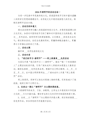 2024年清明节的活动总结一