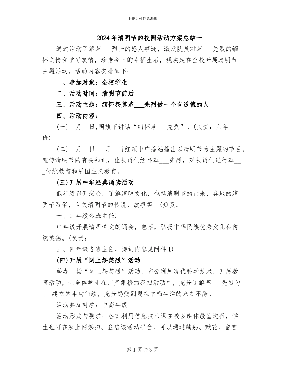 2024年清明节的校园活动方案总结一_第1页