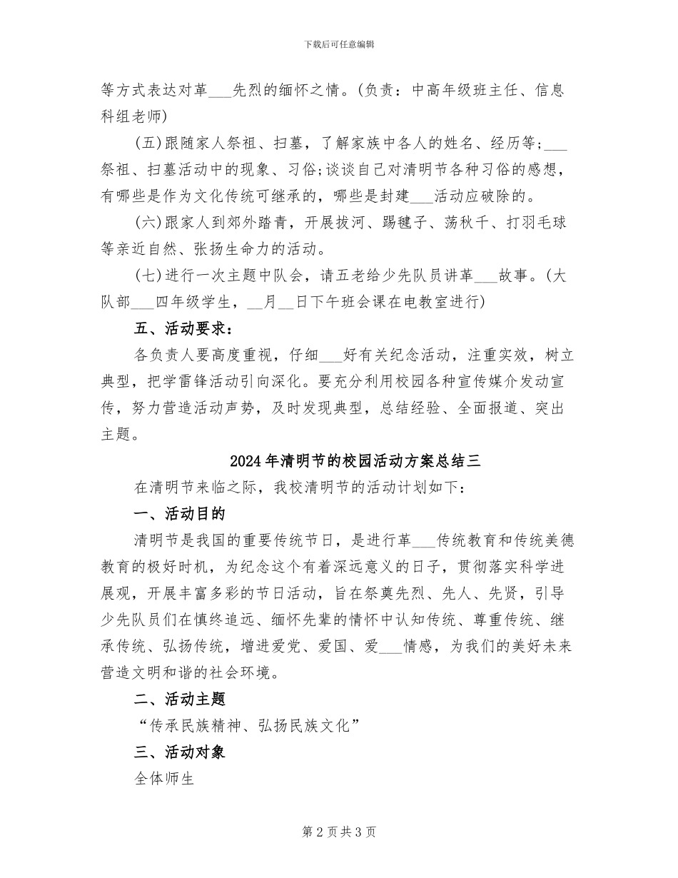 2024年清明节的校园活动方案总结一_第2页
