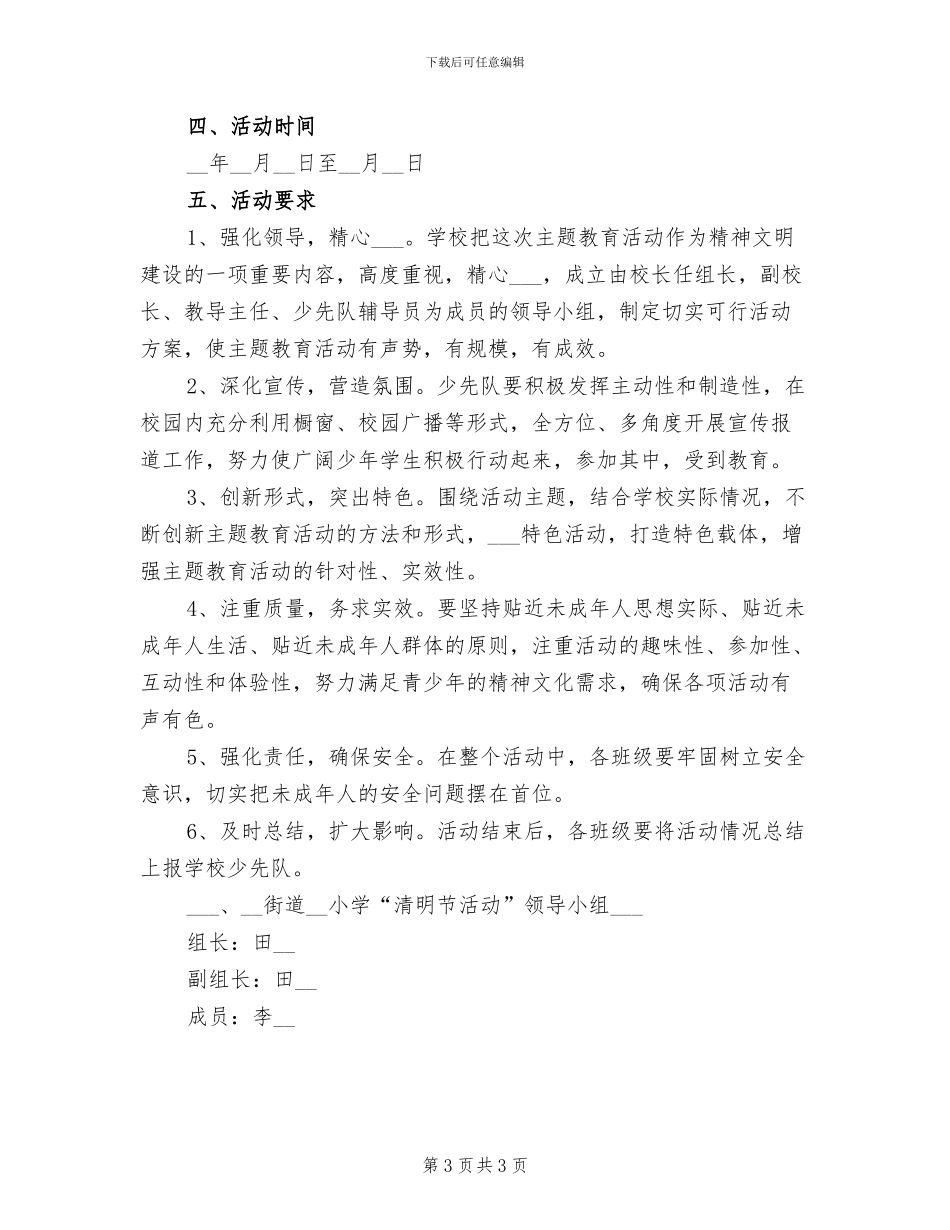2024年清明节的校园活动方案总结一_第3页