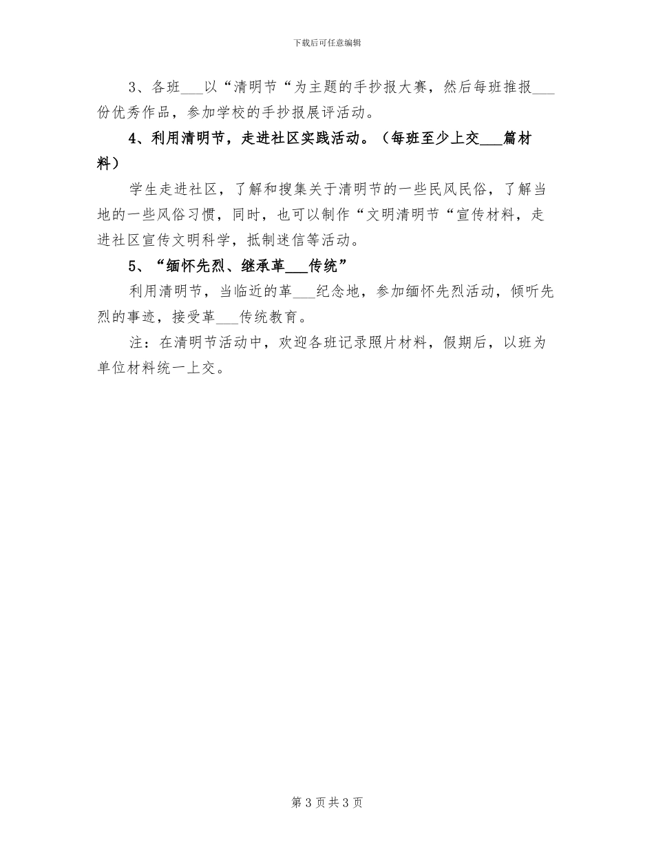 2024年清明节的校园活动方案总结二_第3页
