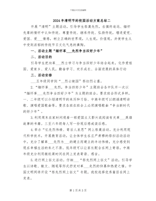 2024年清明节的校园活动方案总结二