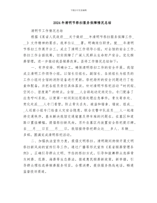 2024年清明节祭扫服务保障情况总结