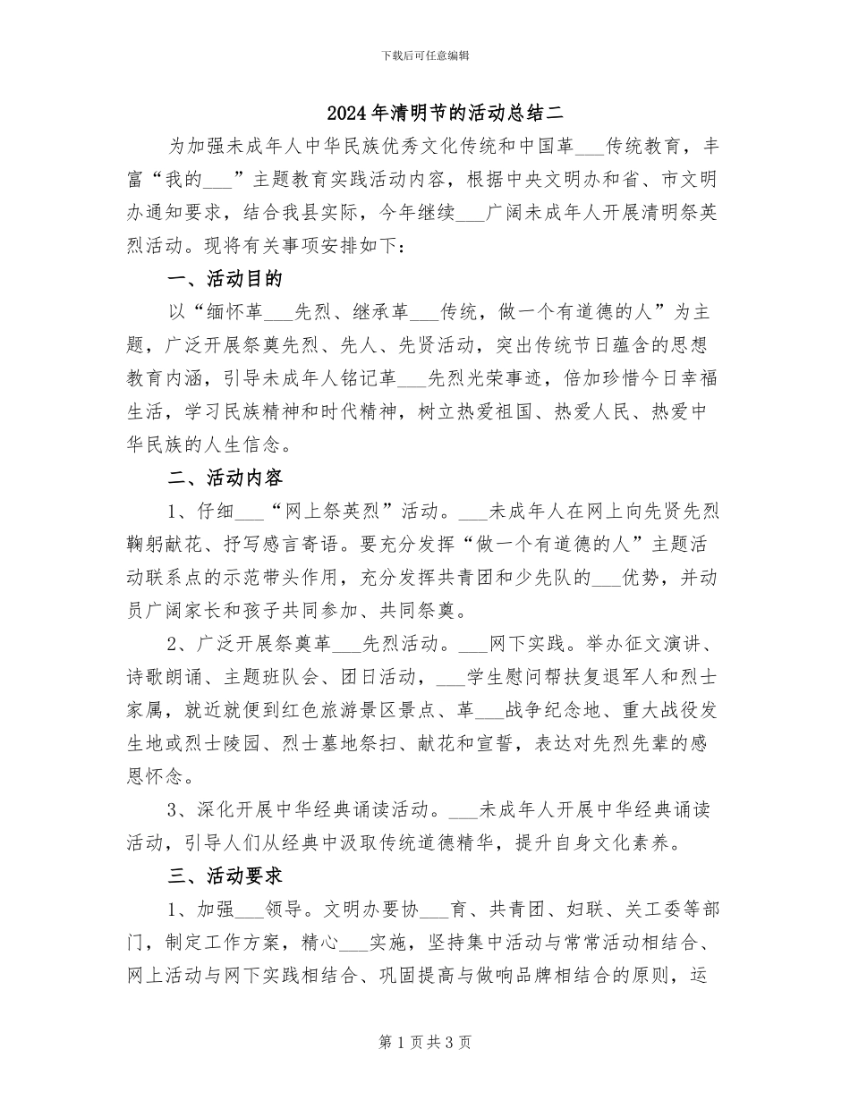 2024年清明节的活动总结二_第1页