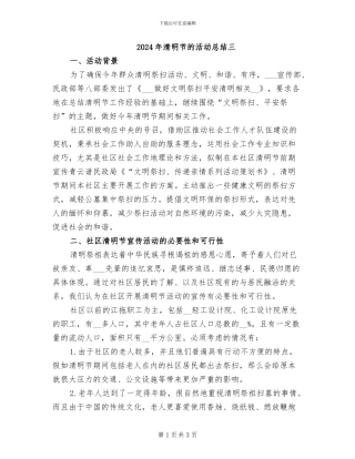 2024年清明节的活动总结三