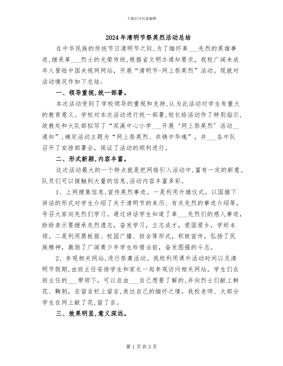 2024年清明节祭英烈活动总结_第1页