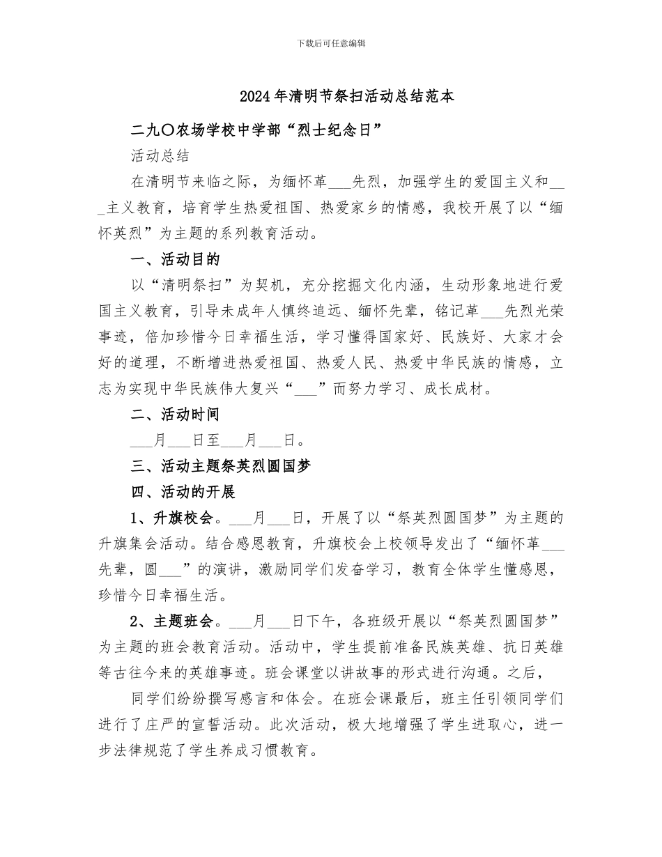 2024年清明节祭扫活动总结范本_第1页