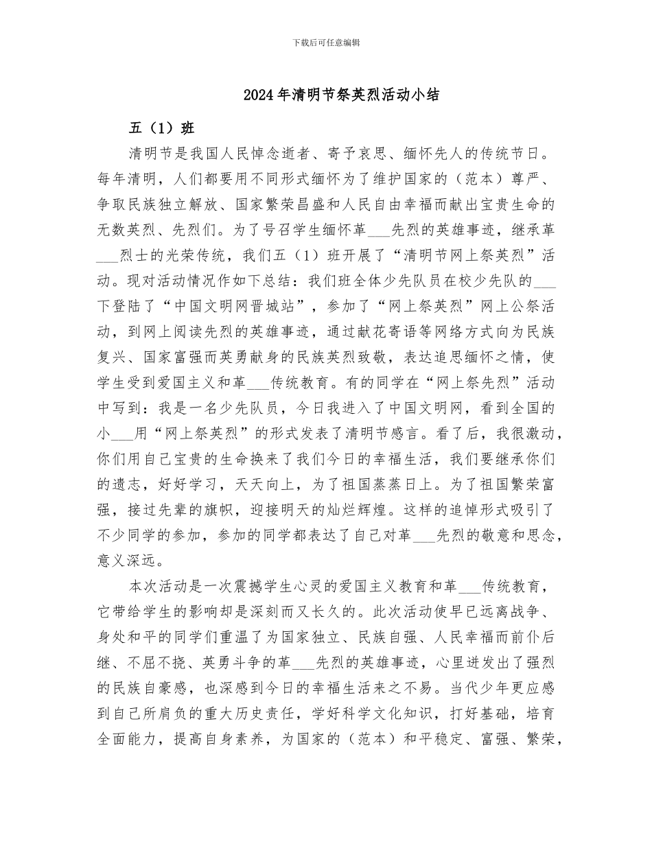 2024年清明节祭英烈活动小结_第1页