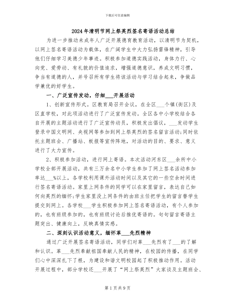 2024年清明节网上祭英烈签名寄语活动总结_第1页