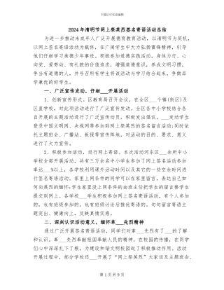 2024年清明节网上祭英烈签名寄语活动总结