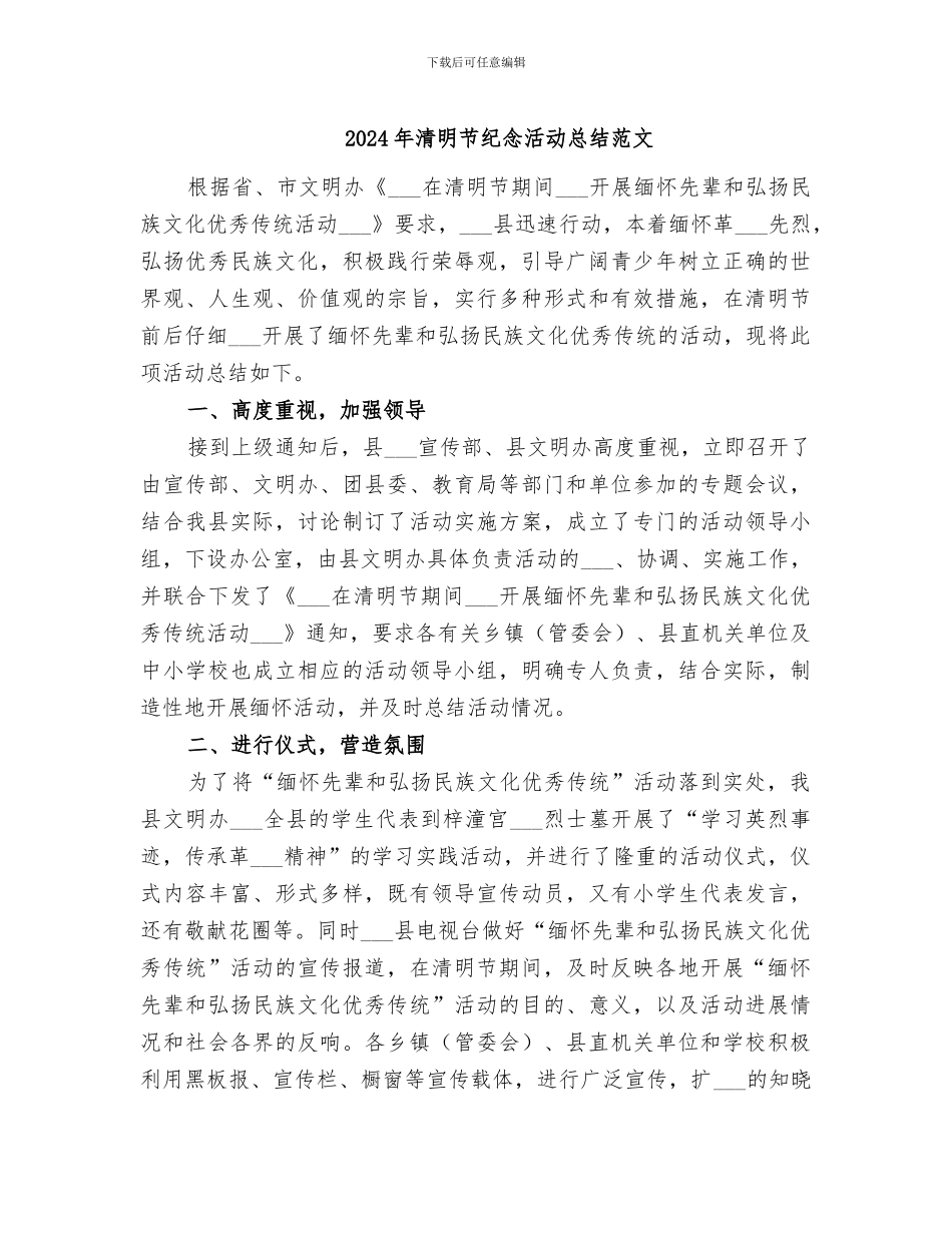 2024年清明节纪念活动总结范文_第1页