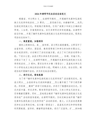 2024年清明节纪念活动总结范文