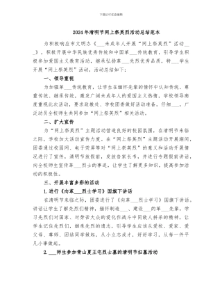 2024年清明节网上祭英烈活动总结范本