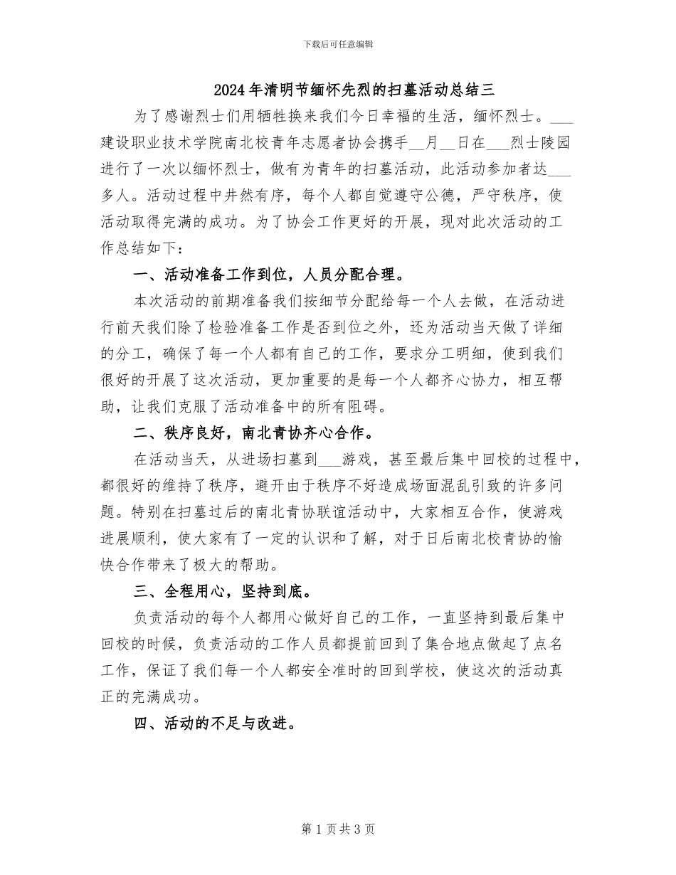 2024年清明节缅怀先烈的扫墓活动总结三_第1页