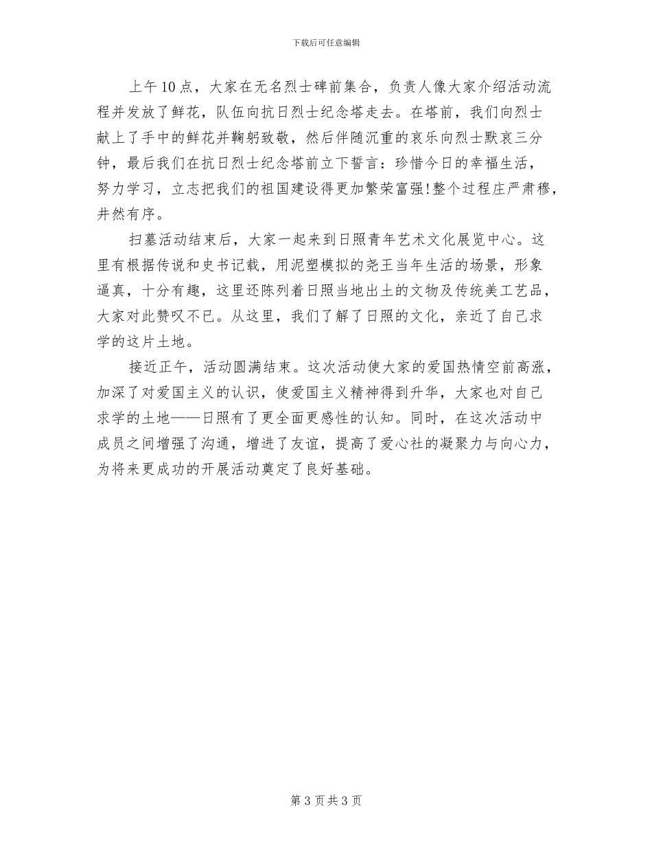 2024年清明节缅怀先烈的扫墓活动总结三_第3页