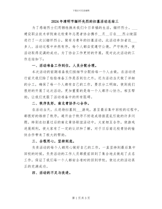 2024年清明节缅怀先烈的扫墓活动总结三