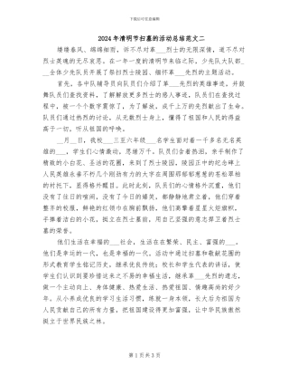 2024年清明节扫墓的活动总结范文二