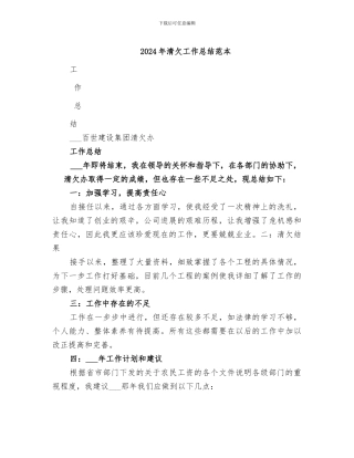 2024年清欠工作总结范本