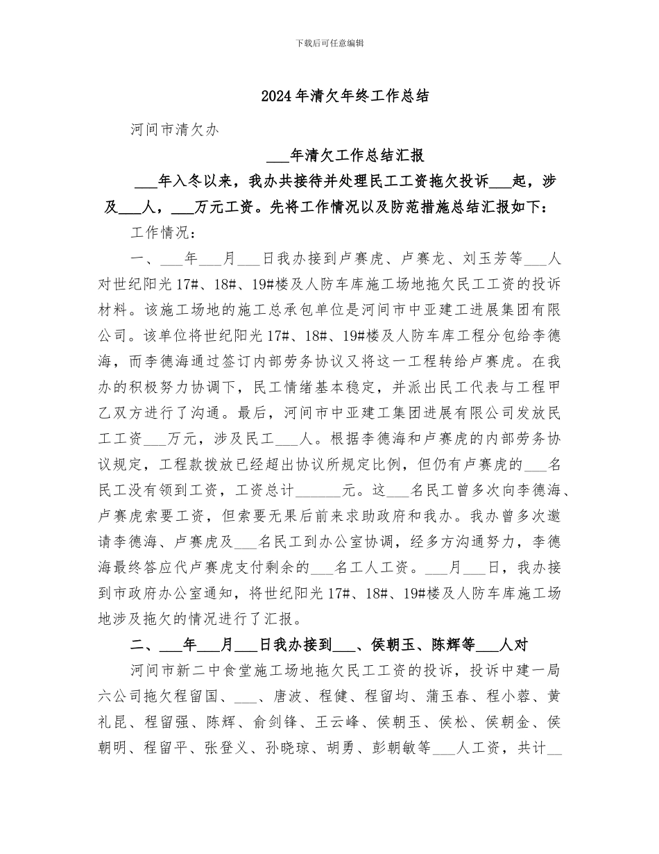 2024年清欠年终工作总结_第1页