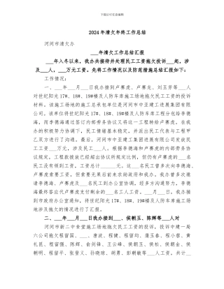 2024年清欠年终工作总结