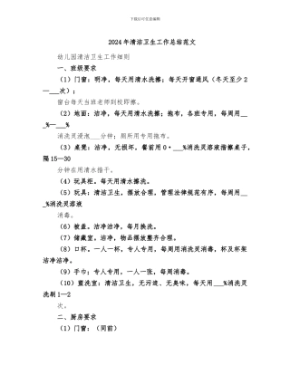 2024年清洁卫生工作总结范文