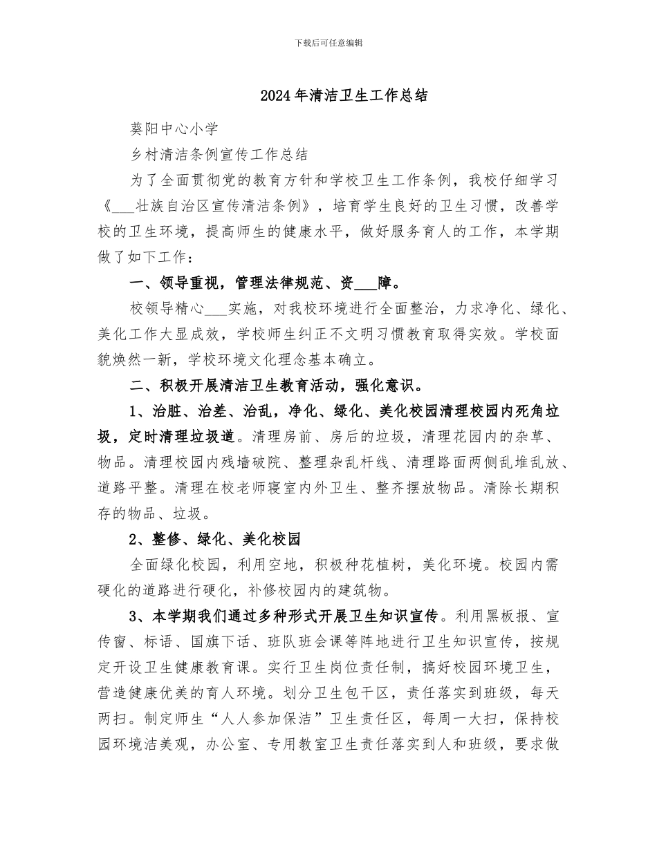 2024年清洁卫生工作总结_第1页