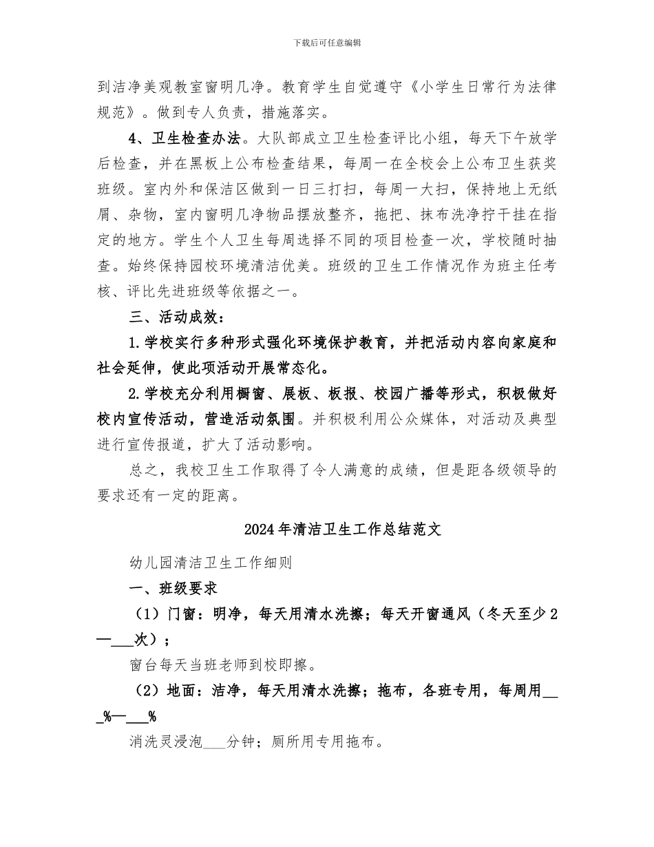 2024年清洁卫生工作总结_第2页
